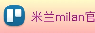 米兰milan官网 logo